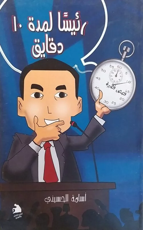 رئيسا لمدة عشر دقايق