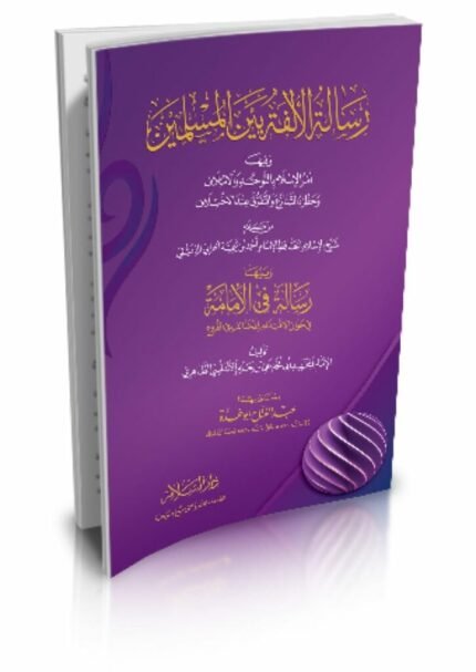 رسالة الألفة بين المسلمين وفيها أمر الإسلام بالتوحد والائتلاف وحظرة التنازع والتفرق عند الاختلاف