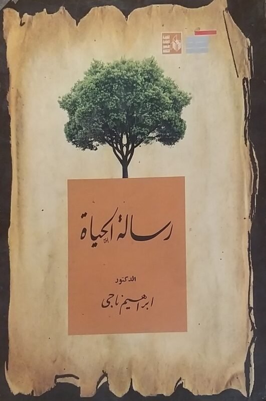 رسالة الحياة