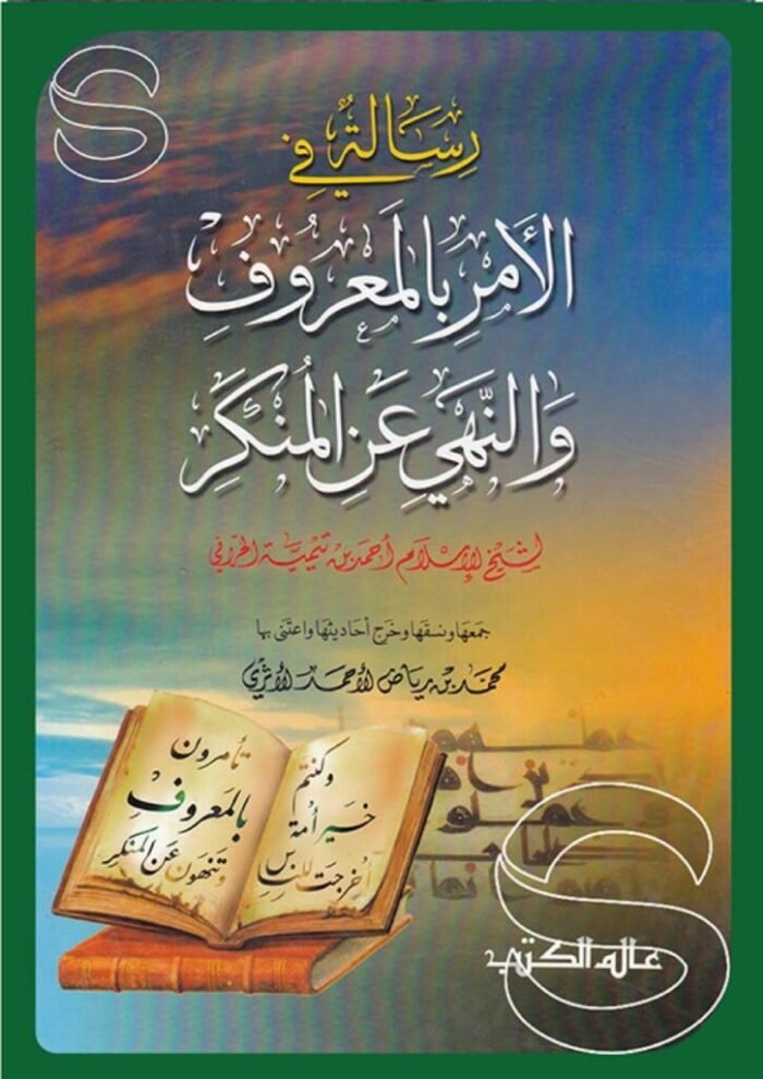 رسالة في الأمر بالمعروف والنهي عن المنكر – ابن تيمية