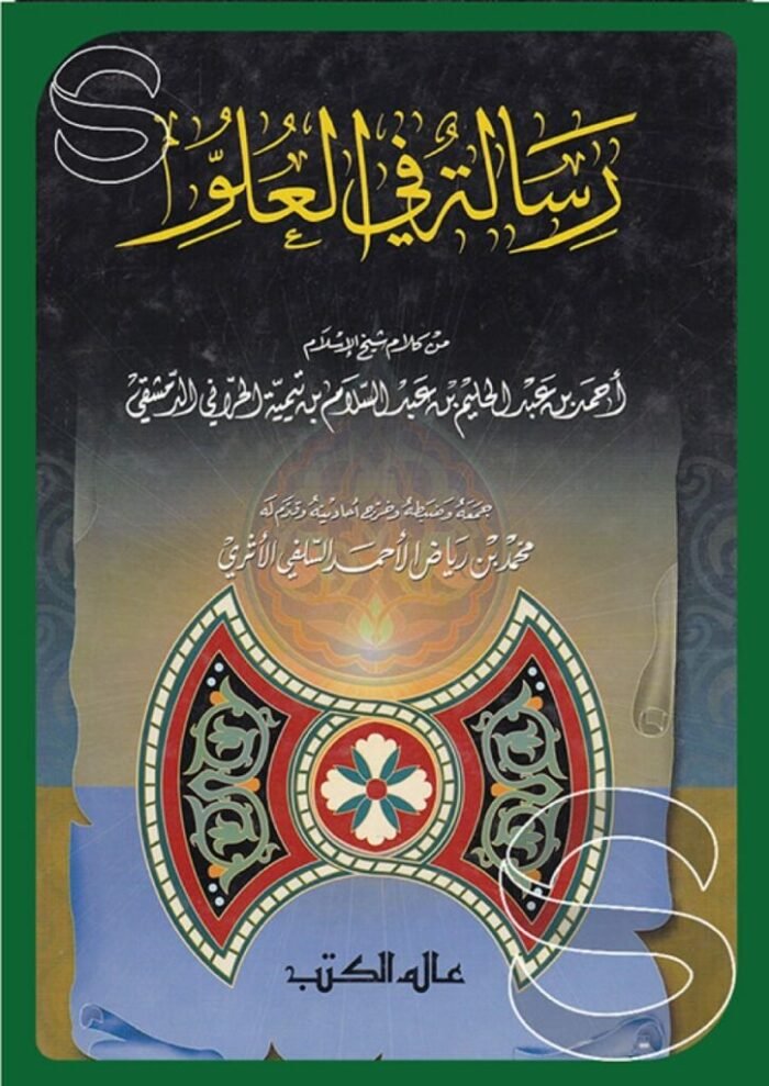 رسالة في العلو – ابن تيمية