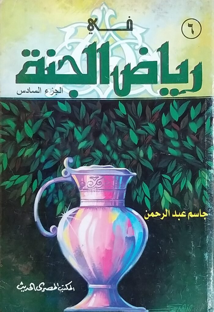 رياض الجنة