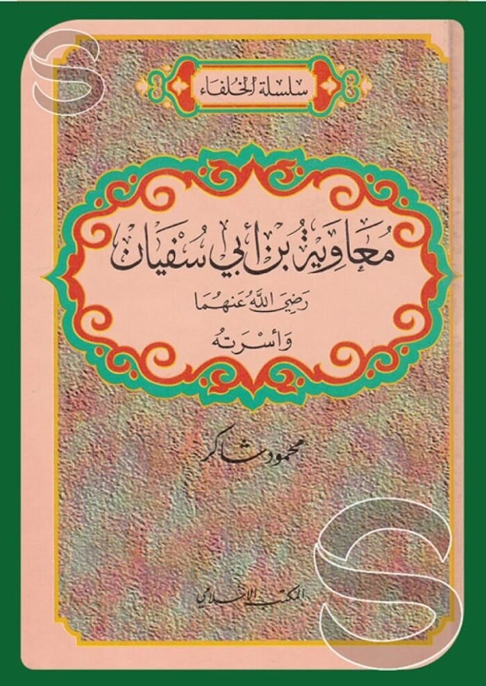 سلسلة خلفاء معاوية بن أبي سفيان رضي الله عنهما وأسرته