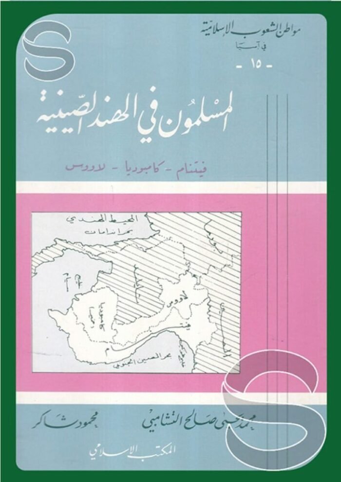 سلسلة مواطن الشعوب الإسلامية المسلمون في الهند الصينية – فيتنام – كامبوديا – لاووس