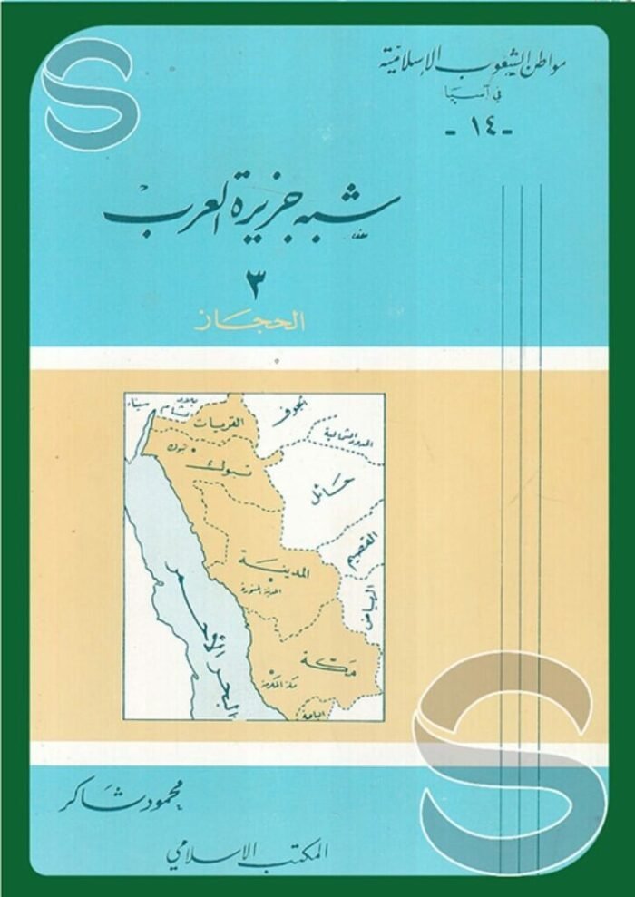 سلسلة مواطن الشعوب الإسلامية شبه جزيرة العرب #3 (الحجاز)