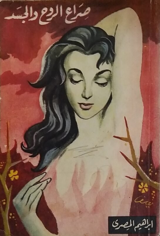 صراع الروح والجسد