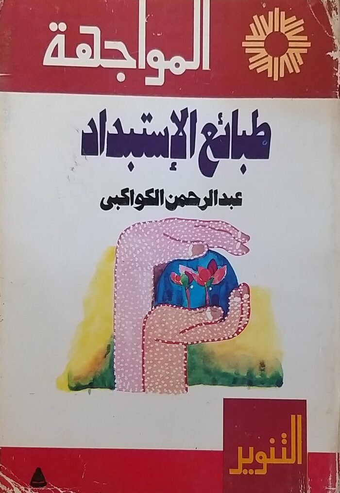 طبائع الإستبداد