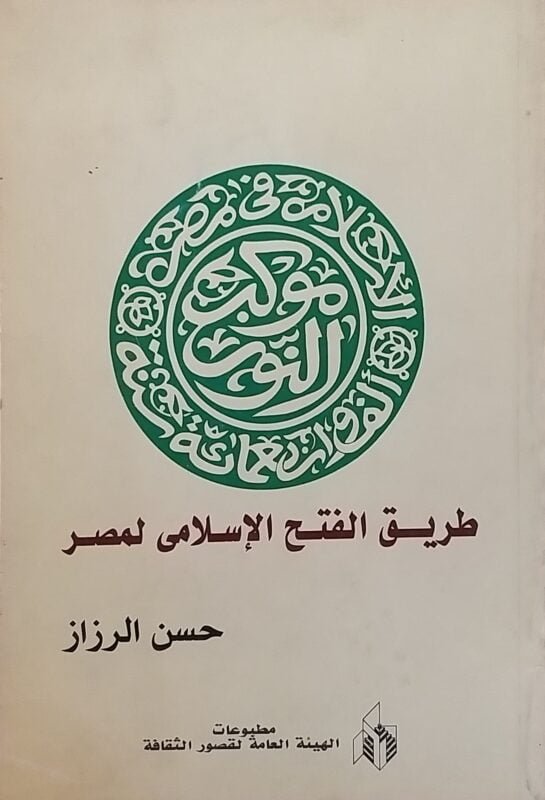 طريق الفتح الاسلامى لمصر