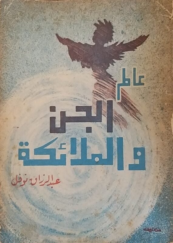 عالم الجن والملائكة