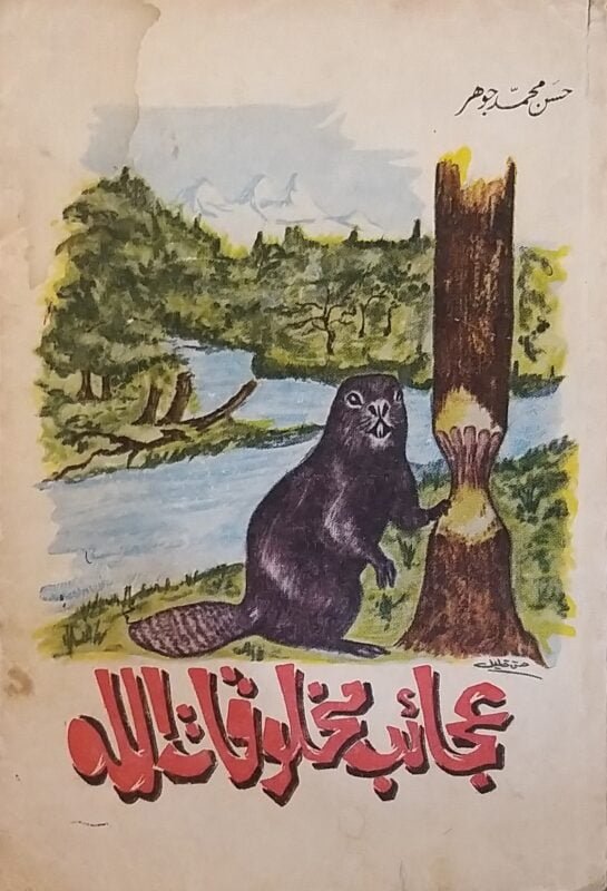 عجائب مخلوقات الله