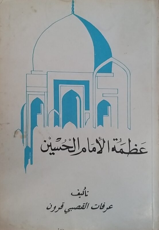 عظمة الامام الحسين