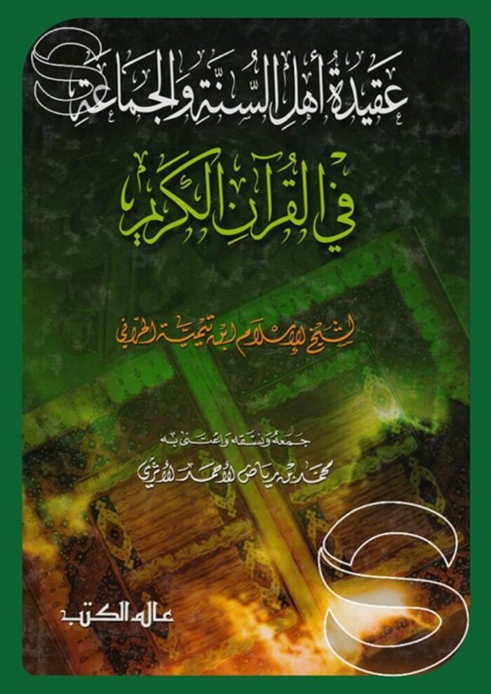 عقيدة أهل السنة والجماعة في القرآن – ابن تيمية