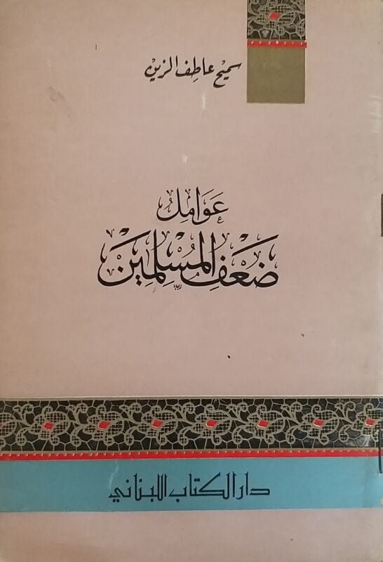 عومل ضعف المسلمين