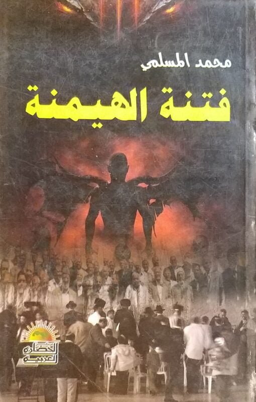 فتنة الهيمنة