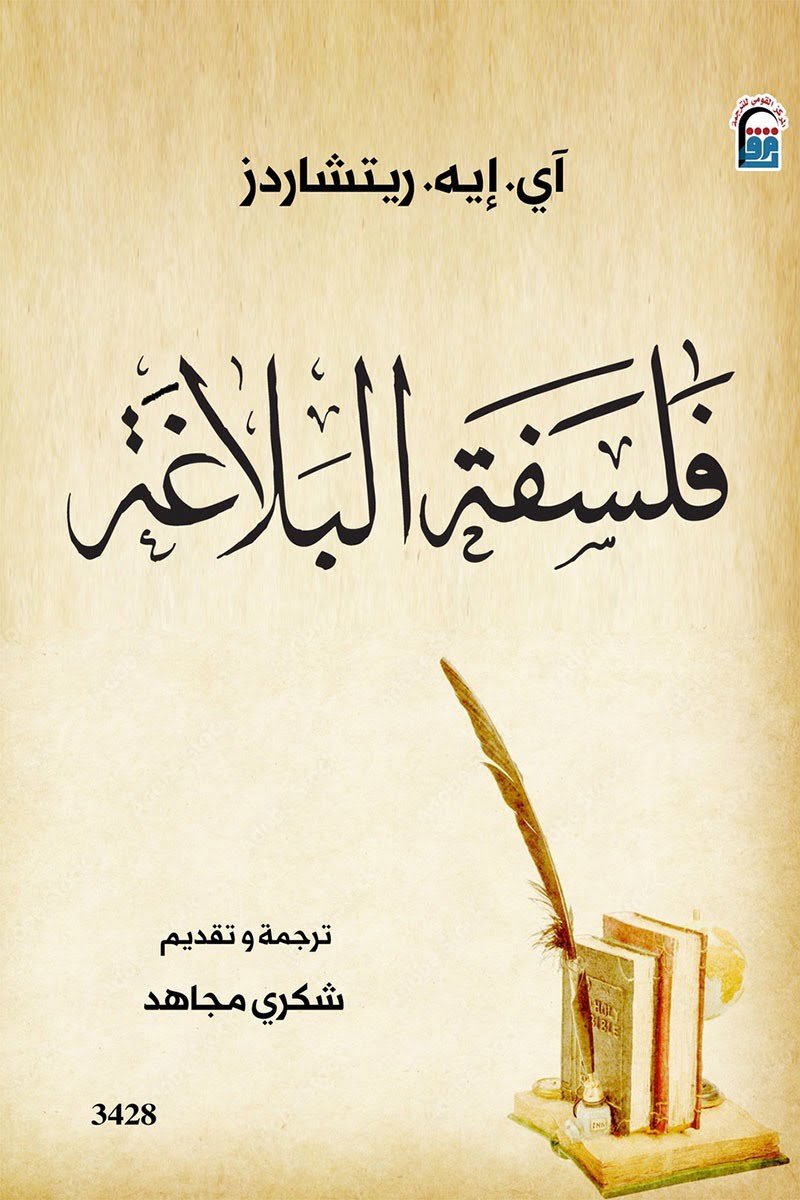 فلسفة البلاغة – آي. إيه. ريتشاردز فلسفة البلاغة – آي. إيه. ريتشاردز