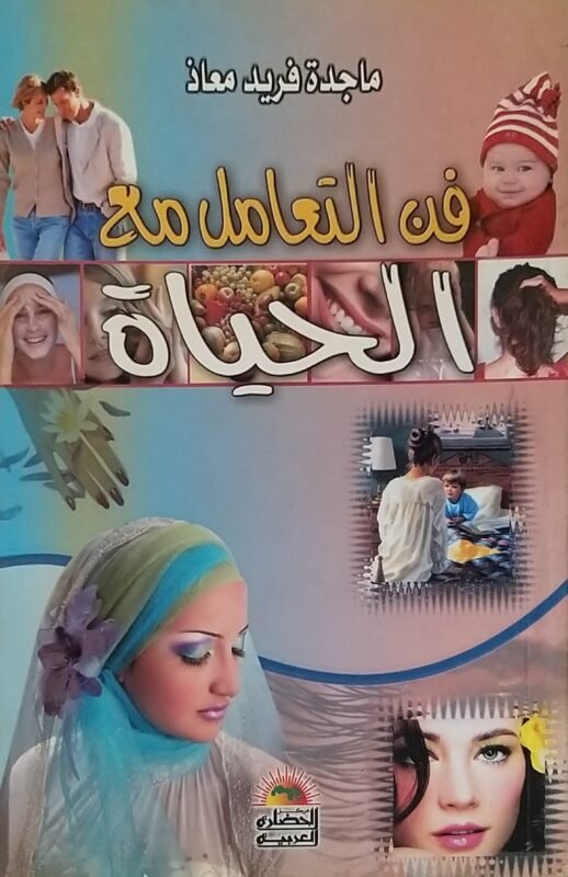 فن التعامل مع الحياة