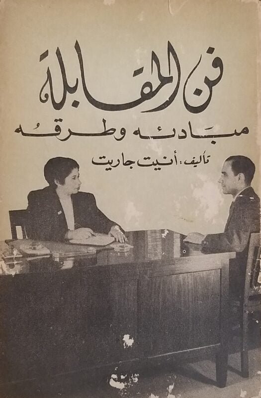 فن المقابلة