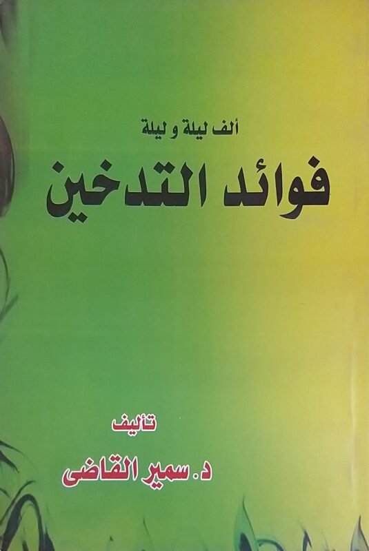 فوائد التدخين