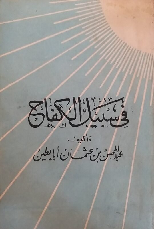 فى سبيل الكفاح