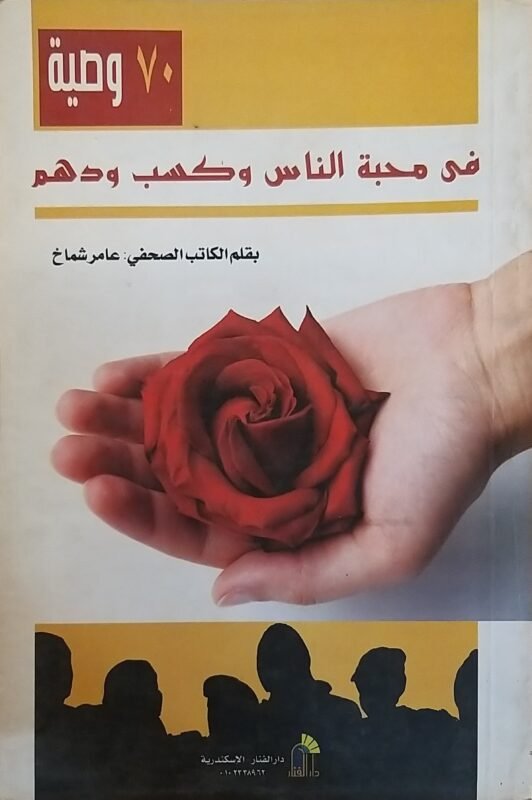 فى محبة الناس وكسب ودهم