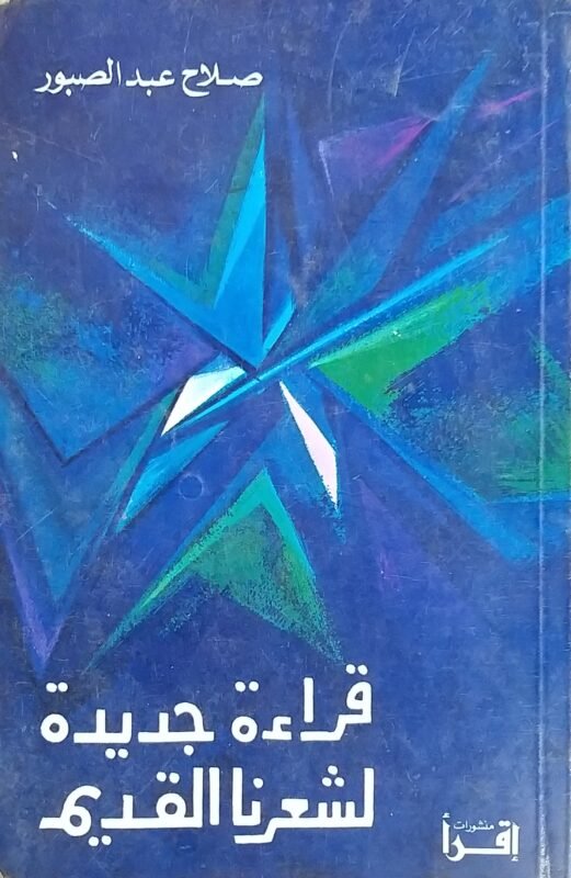 قراءة جديدة لشعرنا القديم