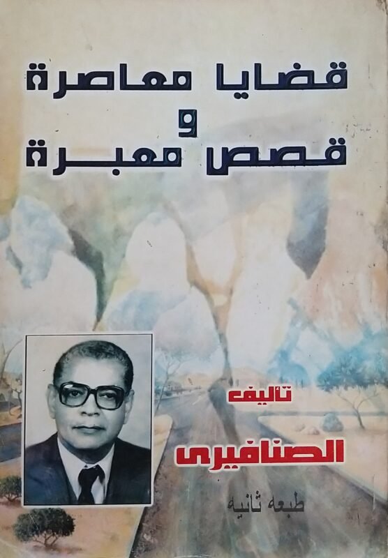 قضايا معاصرة و قصص معبرة