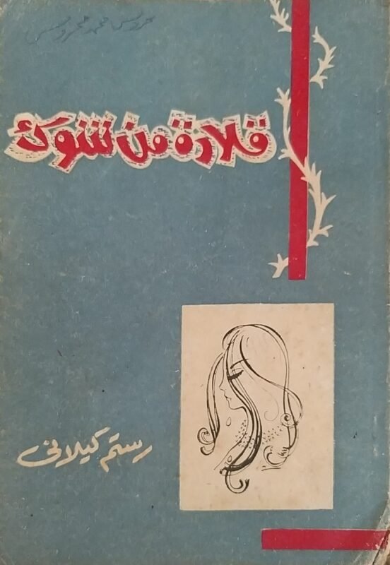 قلادة من شوك