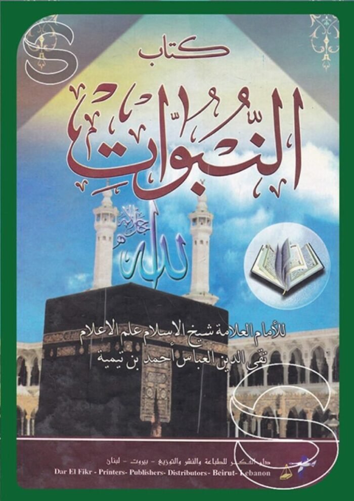 كتاب النبوات