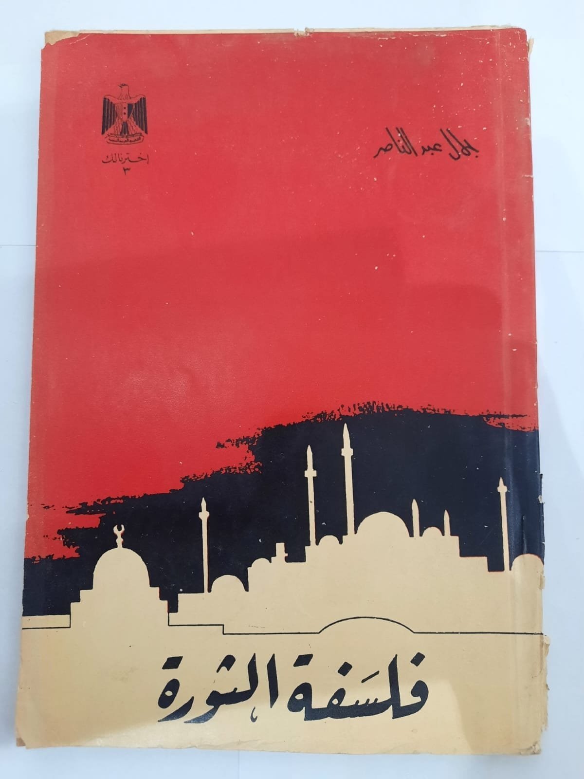 كتاب فلسفة الثورة للكاتب جمال عبد الناصر كتاب فلسفة الثورة للكاتب جمال عبد الناصر