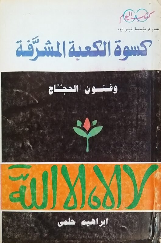 كسوة الكعبة المشرفة