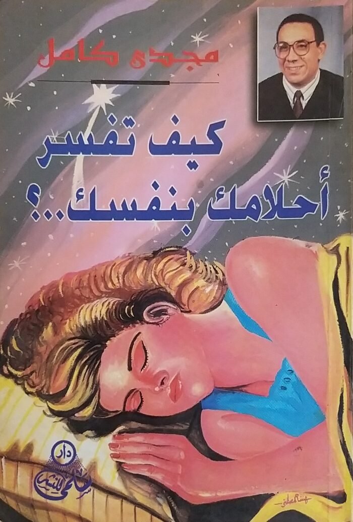 كيف تفسر أحلامك بنفسك