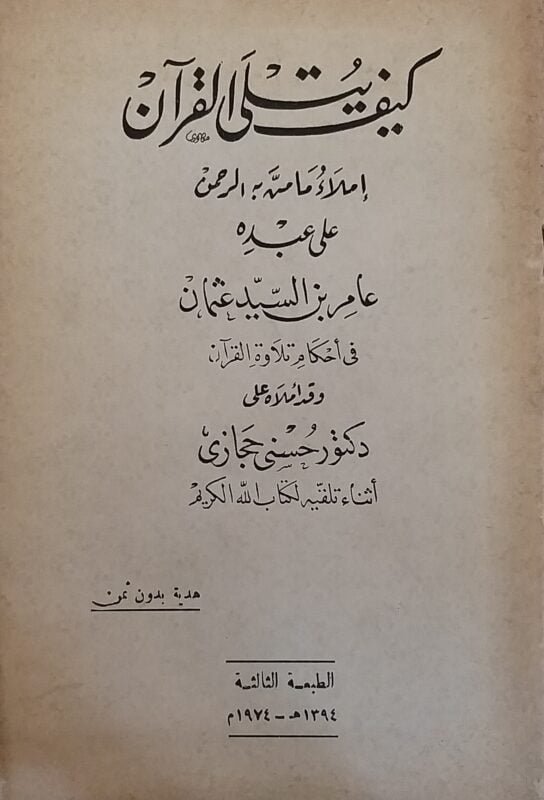 كيف يتلى القرآن