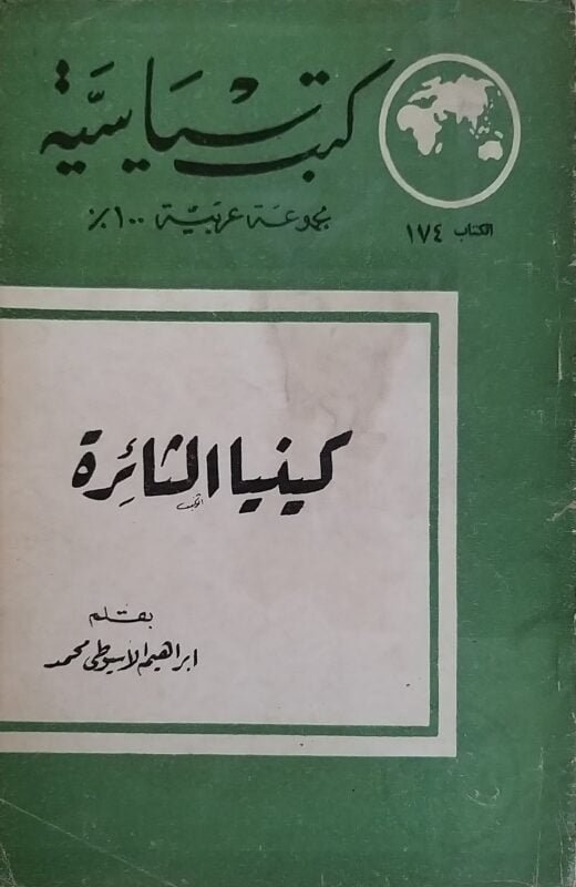 كينيا الثائرة