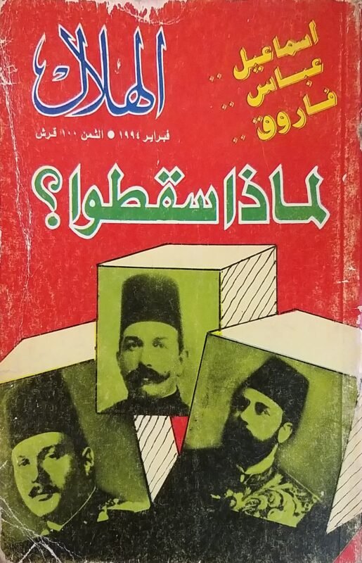 لماذا سقطوا