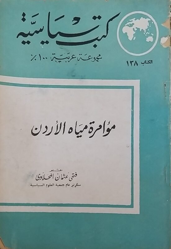 مؤامرة مياه الأردن