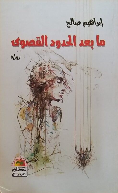 ما بعد الحدود القصوى