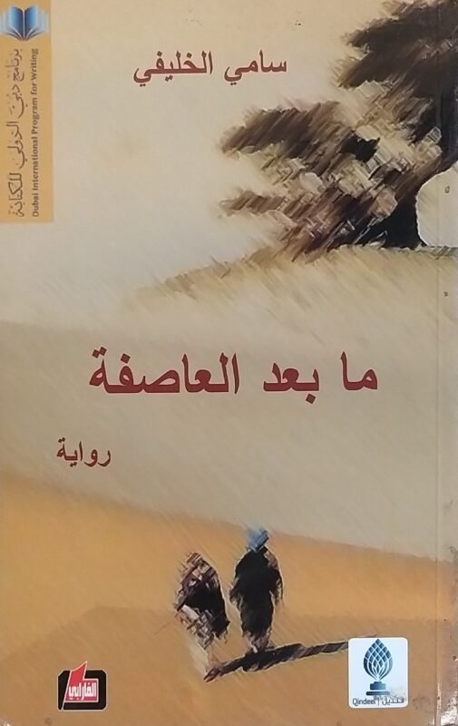 ما بعد العاصفة