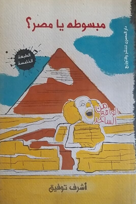 مبسوطة يا مصر