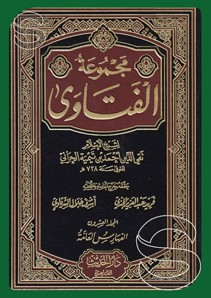 مجموعة الفتاوى – ابن تيمية (20 جزء)