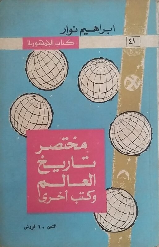 مختصر تاريخ العالم