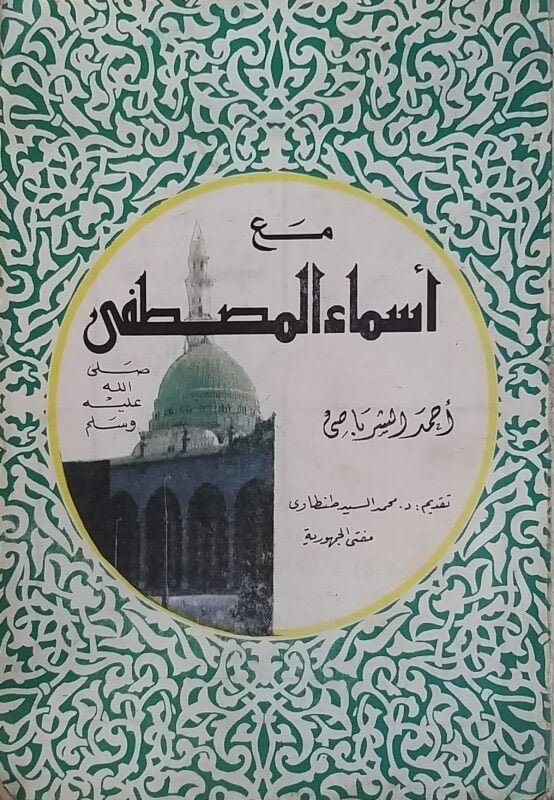 مع اسماء المصطفى