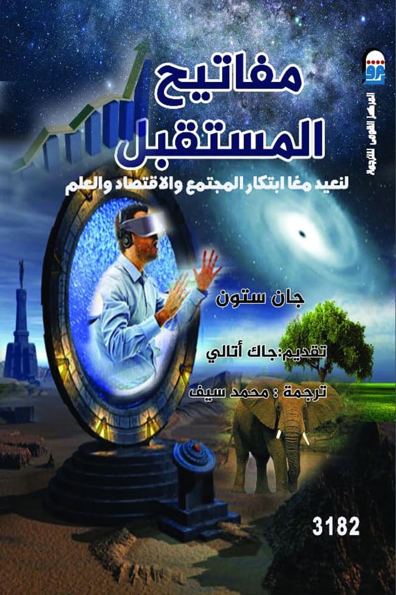 مفاتيح المستقبل – جان ستون مفاتيح المستقبل – جان ستون