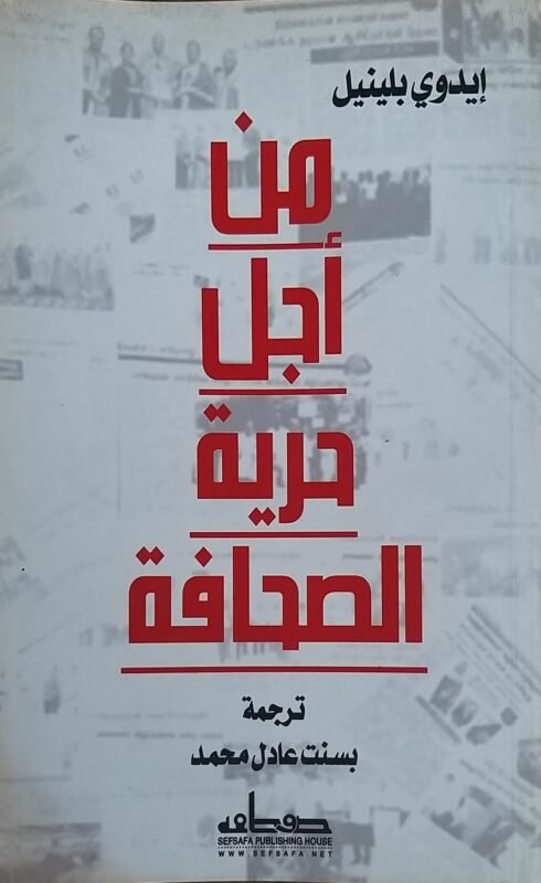 من اجل حرية الصحافة