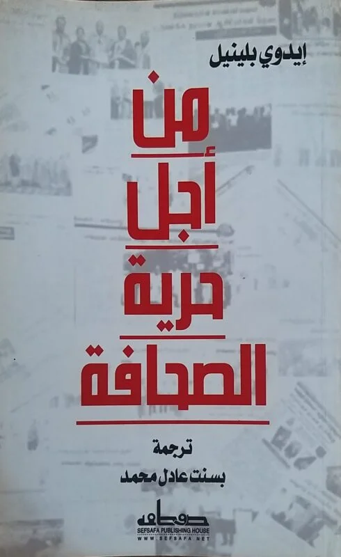 من اجل حرية الصحافة