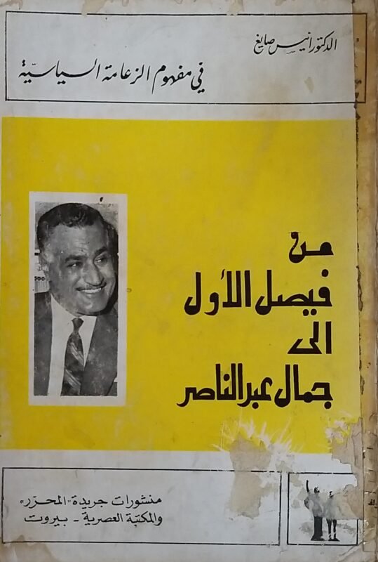 من فيصل الى جمال عبد الناصر