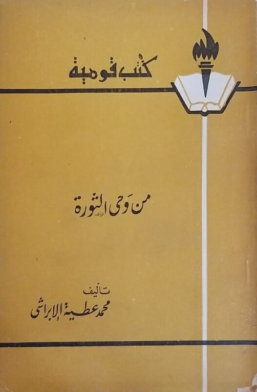 من وحى الثورة