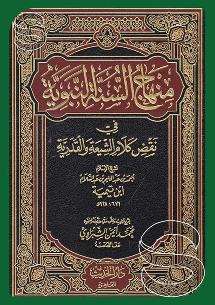 منهاج السنة النبوية في نقض كلام الشيعة والقدرية (4 أجزاء)