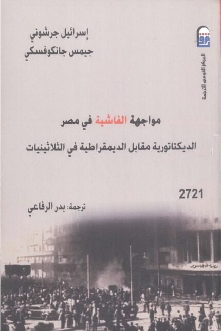 مواجهة الفاشية في مصر الديكتاتورية