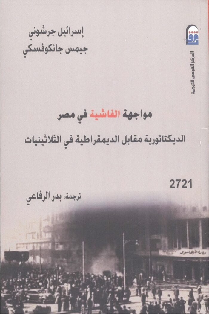 مواجهة الفاشية في مصر الديكتاتورية