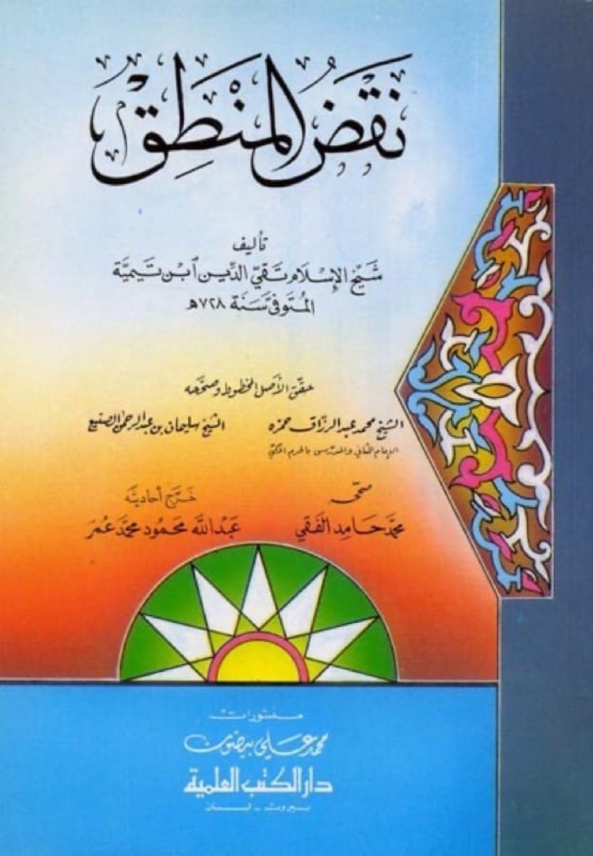 نقض المنطق – ابن تيمية نقض المنطق – ابن تيمية